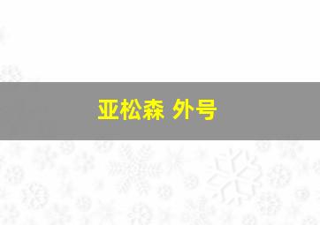 亚松森 外号